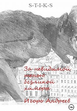 За невидимой тенью безликой химеры