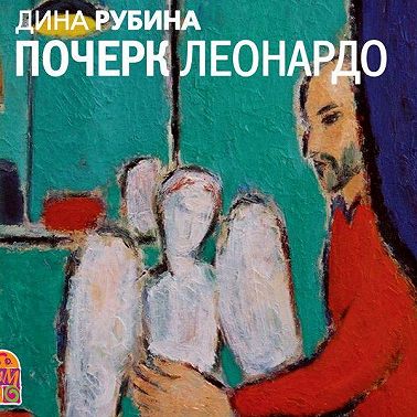 Почерк Леонардо