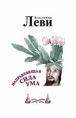 Направляющая сила ума