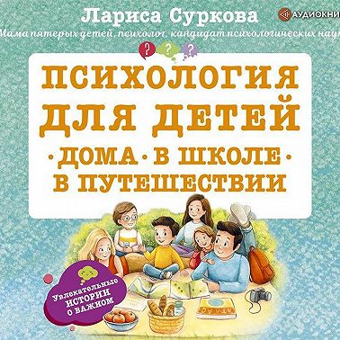 Психология для детей: дома, в школе, в путешествии