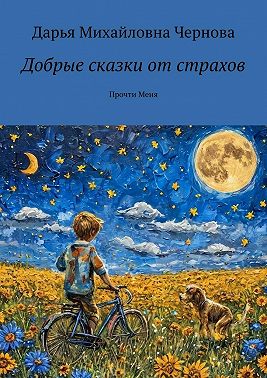 Добрые сказки от страхов. Прочти меня