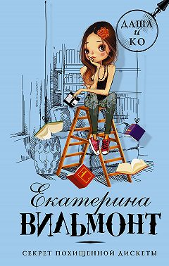 Секрет похищенной дискеты