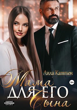Мама для его сына