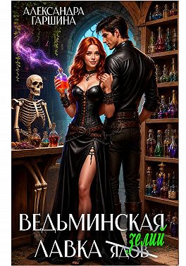 Ведьминская лавка зелий