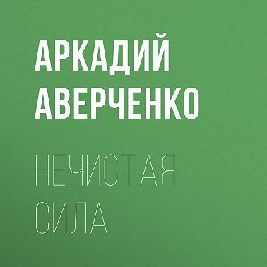 Нечистая сила