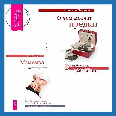 О чем молчат предки + Мамочка, пожалуйста. Семейные расстановки – метод Берта Хеллингера