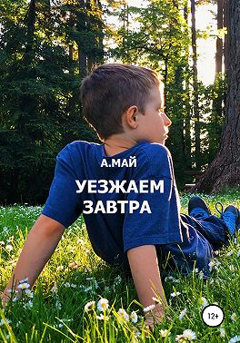 Уезжаем завтра