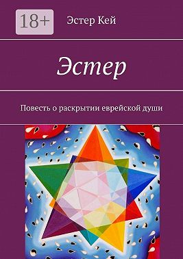 Эстер. Повесть о раскрытии еврейской души