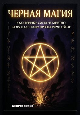 Черная магия: как темные силы незаметно разрушают вашу жизнь прямо сейчас