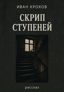 Скрип ступеней