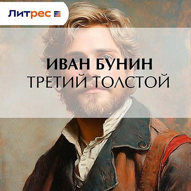 Третий Толстой