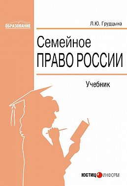 Семейное право России
