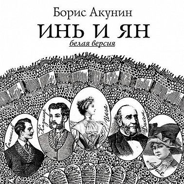 Инь и Ян (белая версия)