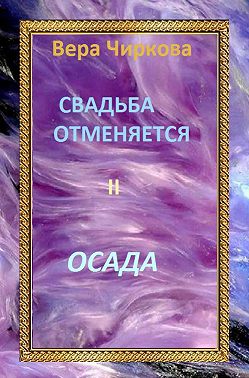 Свадьба отменяется. Осада