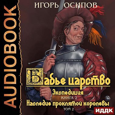 Экспедиция. Том 2. Наследие проклятой королевы