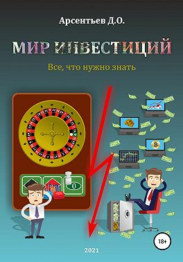 Мир инвестиций. Все, что нужно знать