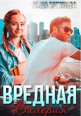 Вредная Валерия