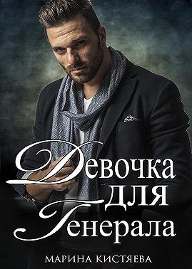 Девочка для генерала