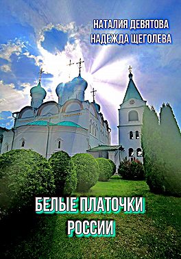 Белые платочки России