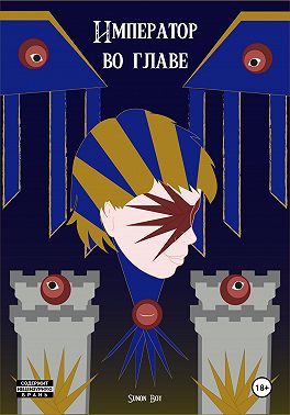 Император во главе