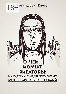 О чем молчат риелторы: на сделках с недвижимостью может зарабатывать каждый