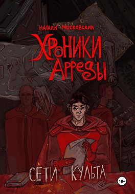 Сети Культа