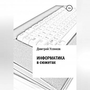 Информатика в сюжетах