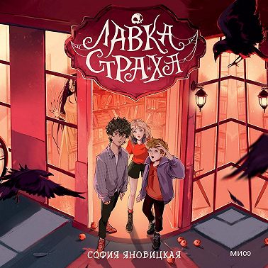 Лавка страха