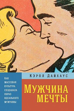 Мужчина мечты. Как массовая культура создавала образ идеального мужчины
