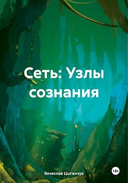 Сеть: Узлы сознания