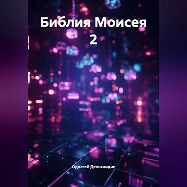 7.Библия Моисея 2.