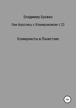 Они боролись с коммунизмом. Том 23