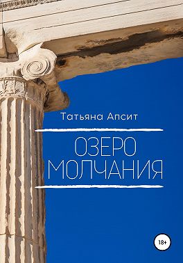 Озеро молчания