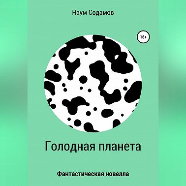 Голодная планета