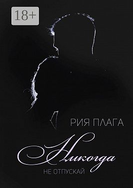 Никогда не отпускай