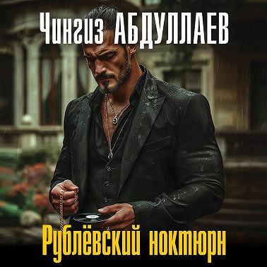 Рублевский ноктюрн