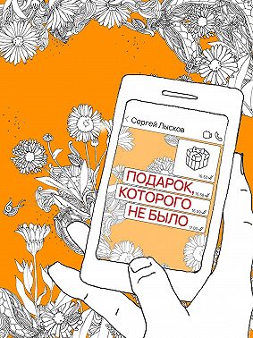 Подарок, которого не было