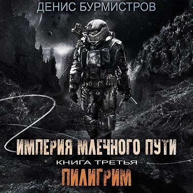 Империя Млечного пути. Книга 3. Пилигрим