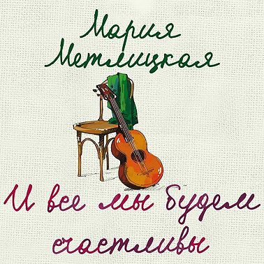 И все мы будем счастливы