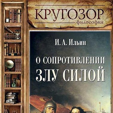 О сопротивлении злу силою