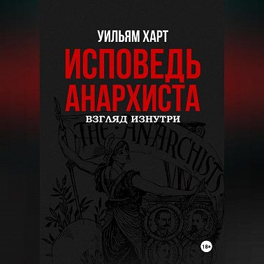 Исповедь анархиста: 10 лет в подполье