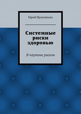 Системные риски здоровью