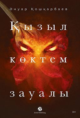 Қызыл көктем зауалы