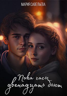 Пока часы двенадцать бьют