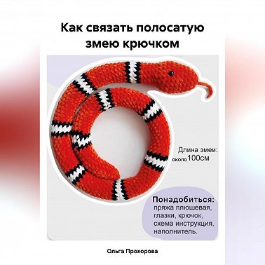 Как связать полосатую змею крючком