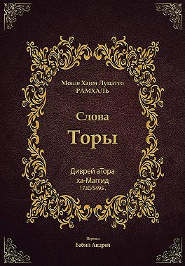 Диврей аТора Рамхаля