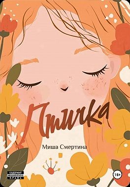 Птичка