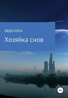 Хозяйка снов