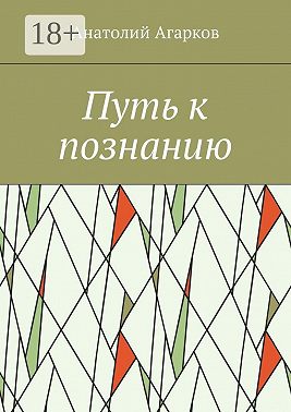 Путь к познанию