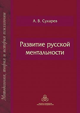 Развитие русской ментальности